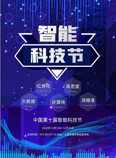 智能科技节蓝色宣传印刷海报