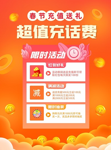 春节话费充值优惠活动宣传印刷海报