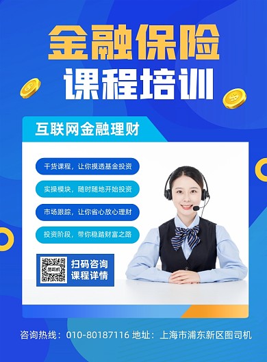 金融保险课程培训宣传印刷海报