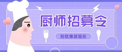 厨师招聘简约插画公众号首图