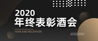 黑金大气年终表彰酒会公众号封面首图