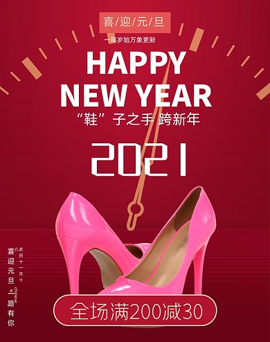 元旦钜惠跨年活动促销海报高跟鞋