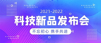 创意简约新品发布会宣传公众号首图