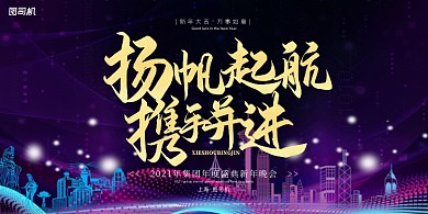 年会紫金色建筑企业年度盛典展板