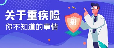 紫色手绘保险公众号首图
