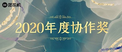年度最佳协作奖中国风颁奖KT板