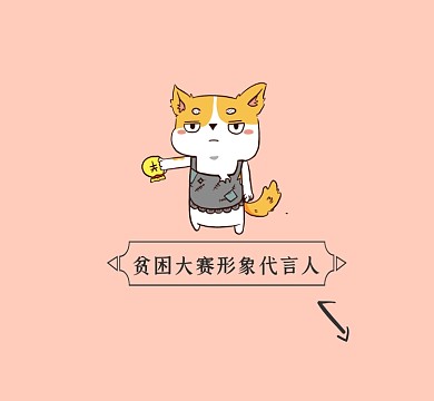 贫困大赛形象代言人趣味清新朋友圈封面