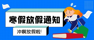 寒假放假通知手绘卡通公众号首图