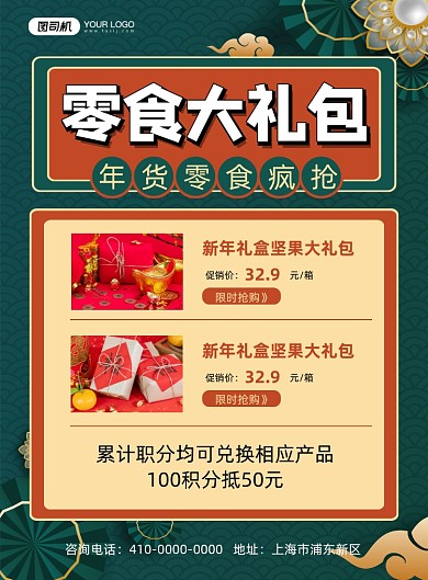 新年零食大礼包中国风零食促销印刷海报
