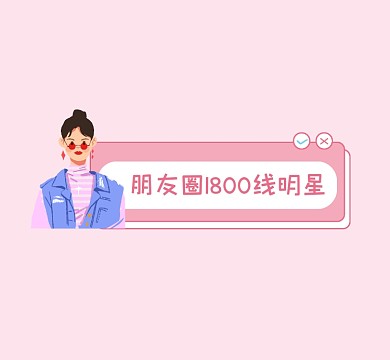 1800线明星粉色清新朋友圈封面
