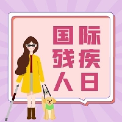 国际残疾人日简约插画公众号次图