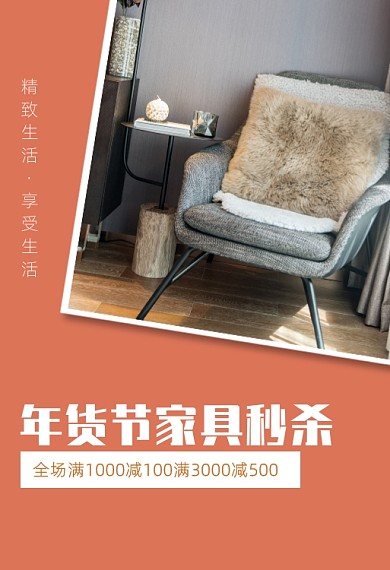年货节家具秒杀促销钻展