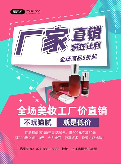 厂家直销美妆全场促销简约印刷海报