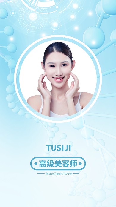 创意简约美容讲师团队聊天背景图