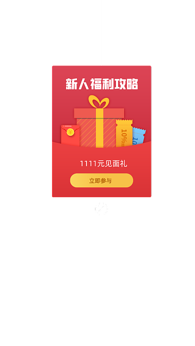 电商淘宝新人福利活动弹窗