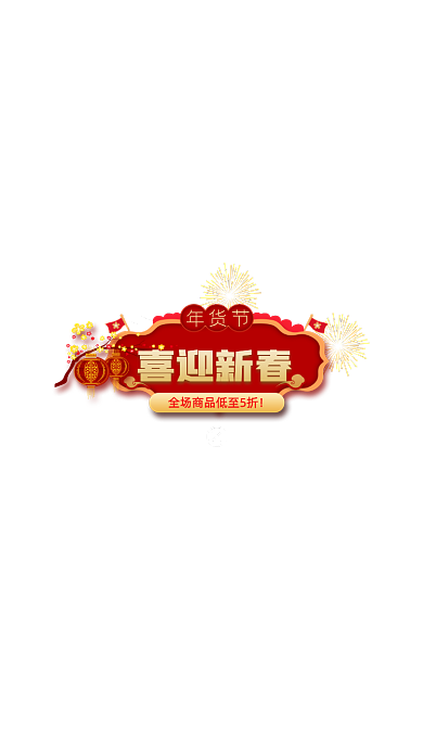 电商淘宝红色喜庆春节弹窗