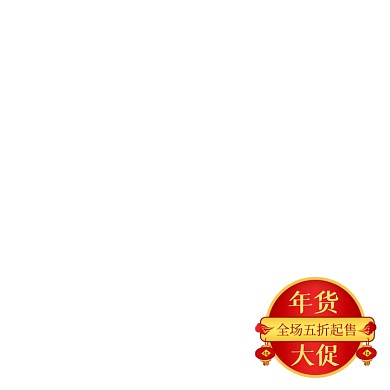 年货节促销手绘中国风主图图标