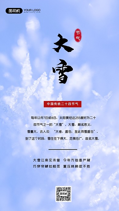 大雪传统节气手机海报