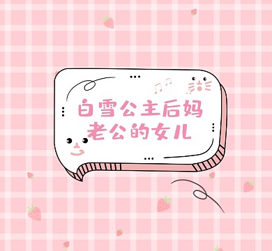 白雪公主后妈老公的女儿清新朋友圈封面