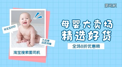 母婴大卖场简约清新广告banner