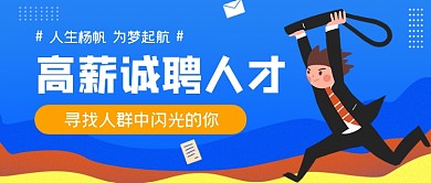 蓝色手绘招聘公众号首图