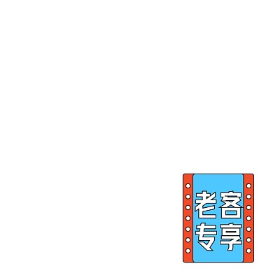 蓝色卡通老客专享标签