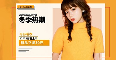 双十二女装毛衣时尚促销海报上新