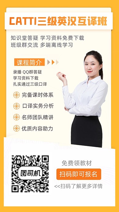 CATTI三级英汉互译班课程手机海报