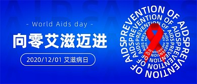 世界艾滋病日宣传日蓝色大气公众号首图