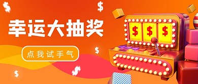 幸运大抽奖试试你运气简约首图