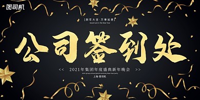 签到处黑金色彩带公司年会盛典展板