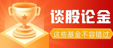 红色大气基金理财排行公众号首图