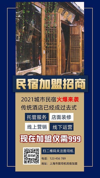 民宿加盟招商宣传手机海报