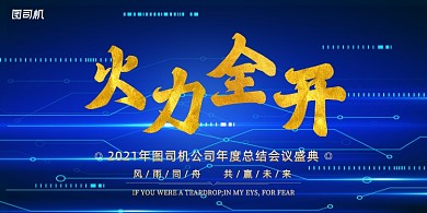 年会蓝色科技抽象年度晚会盛典展板