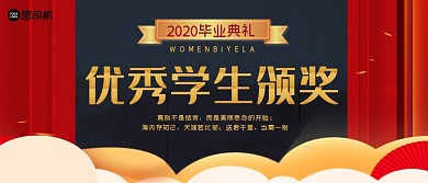 毕业典礼优秀学生颁奖KT板