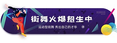 街舞火爆招生中胶囊手绘卡通
