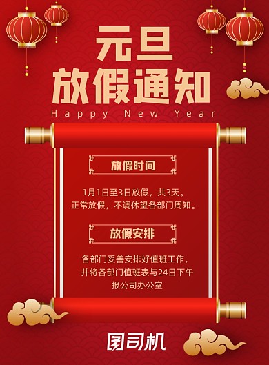 元旦放假通知红色喜庆印刷海报