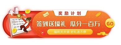 奖励计划签到瓜分现金胶囊