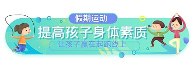 假期寒假儿童运动培训胶囊手绘卡通