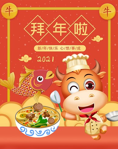 牛年卡通形象拜年啦竖版海报
