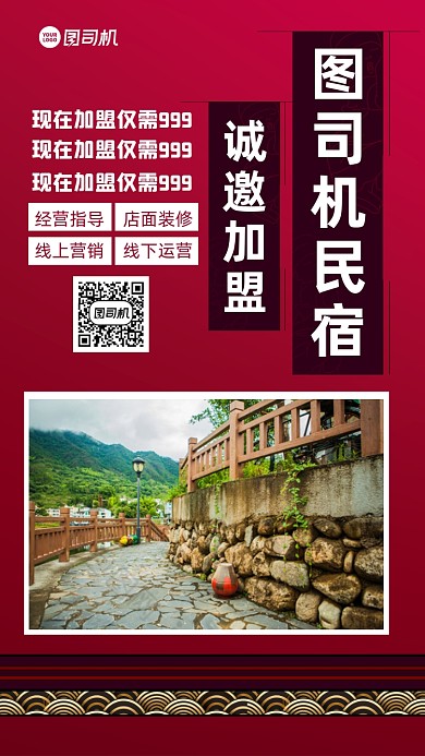 民宿加盟招商宣传手机海报