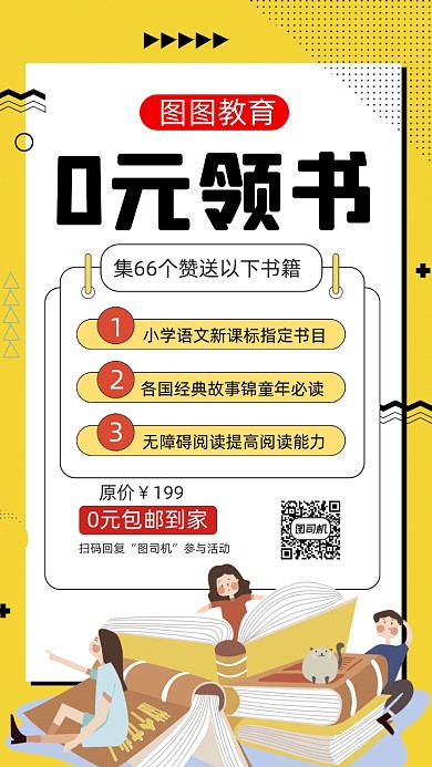 0元领书宣传孟菲斯简约创意手机海报