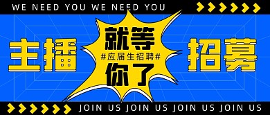 应届生招聘大气创意公众号首图