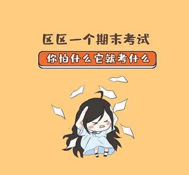 期末考试可爱插画朋友圈封面