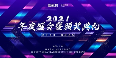 晚会彩色炫光企业颁奖典礼年度盛典展板