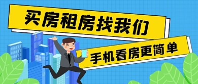 房屋中介手绘卡通各种首图