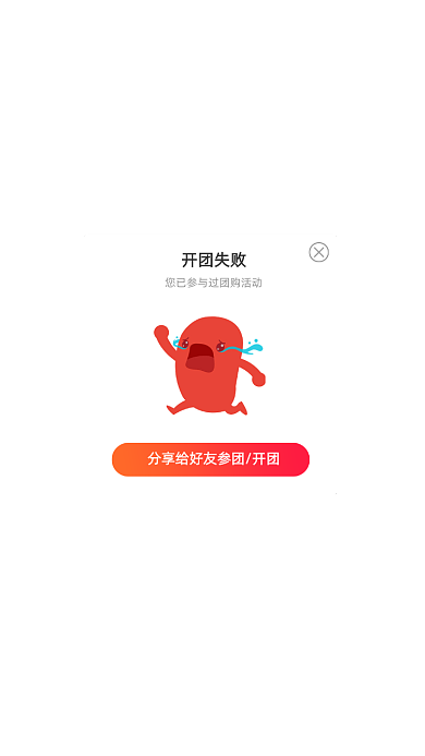 渐变购物团购活动参团失败分享弹窗