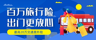蓝色卡通手绘旅行保险公众号首图