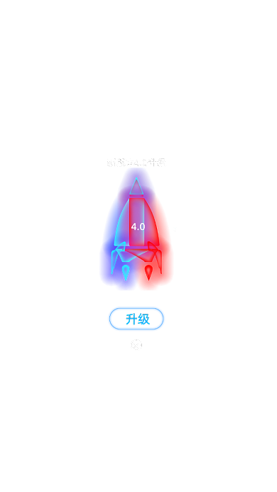 新版本升级火箭点击升级发光弹窗