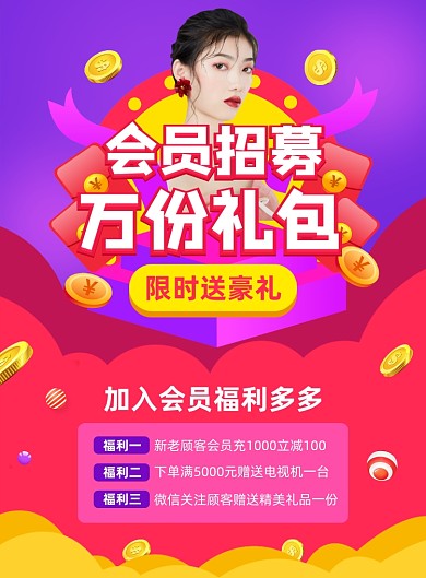 会员招募活动促销宣传印刷海报